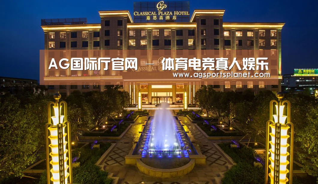 广东嘉思高酒店(图1)