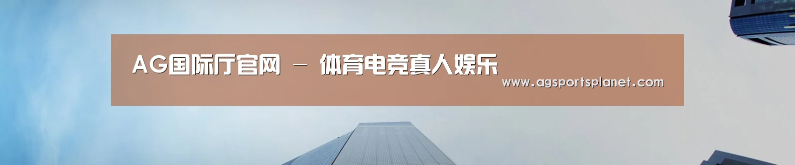 AG国际厅官网 - 体育电竞真人娱乐