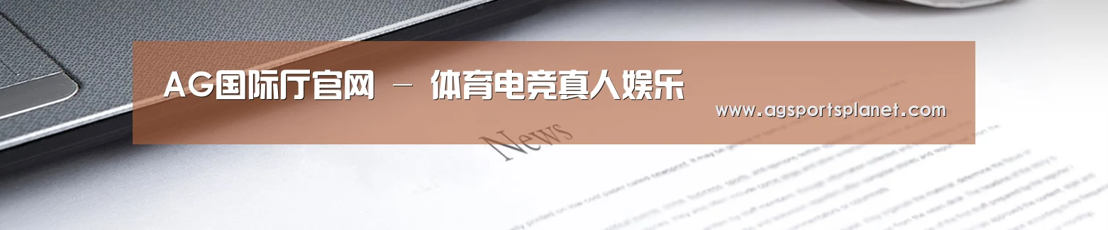 AG国际厅官网 - 体育电竞真人娱乐