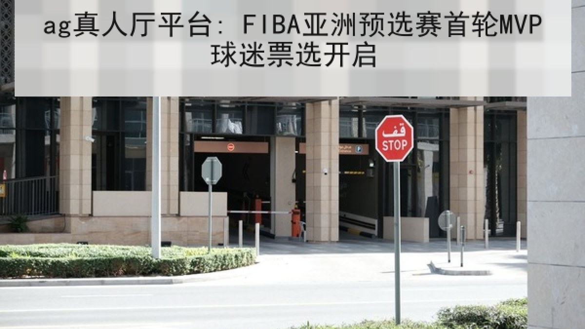 ag真人厅平台: FIBA亚洲预选赛首轮MVP球迷票选开启