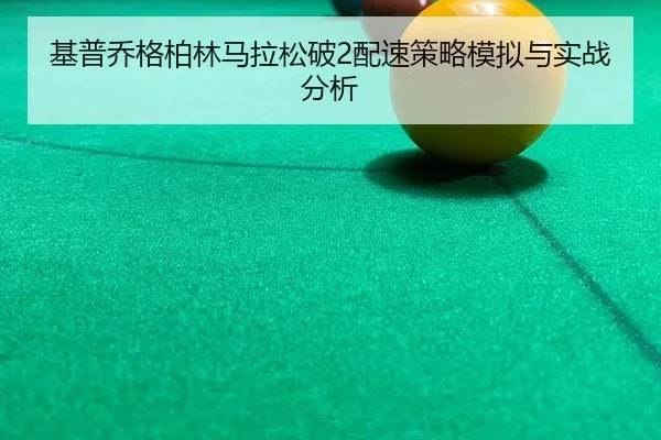 基普乔格柏林马拉松破2配速策略模拟与实战分析