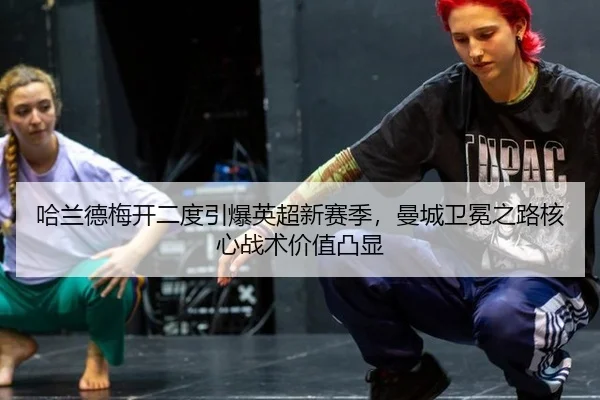 哈兰德梅开二度引爆英超新赛季，曼城卫冕之路核心战术价值凸显