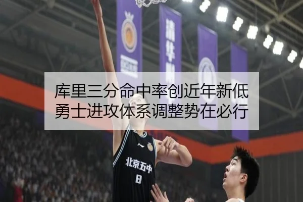 库里三分命中率创近年新低 勇士进攻体系调整势在必行