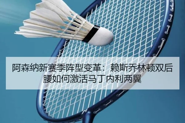 a-sen-na-xin-sai-ji-zhen-xing-bian-ge-lai-si-qiao-lin-dun-shuang-hou-yao-ru-he-ji-huo-ma-ding-nei-li-liang-yi-3-415.jpg