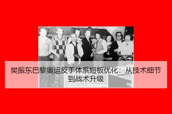 fan-zhen-dong-ba-li-ao-yun-fan-shou-ti-xi-duan-ban-you-hua-cong-ji-shu-xi-jie-dao-zhan-shu-sheng-ji-2-402.jpg