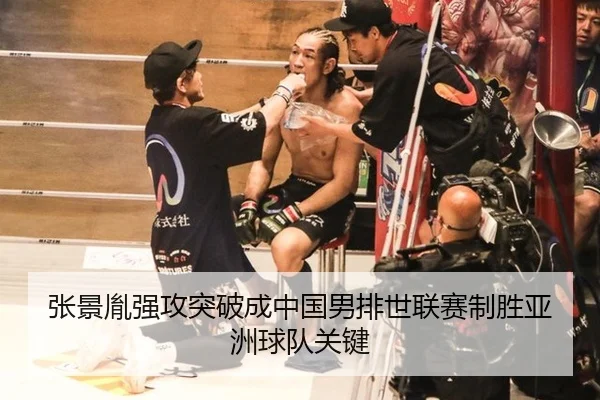 张景胤强攻突破成中国男排世联赛制胜亚洲球队关键