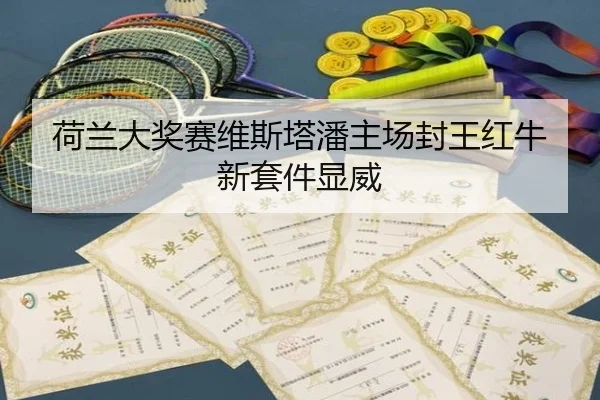 he-lan-da-jiang-sai-wei-si-ta-pan-zhu-chang-feng-wang-hong-niu-xin-tao-jian-xian-wei-2-156.jpg