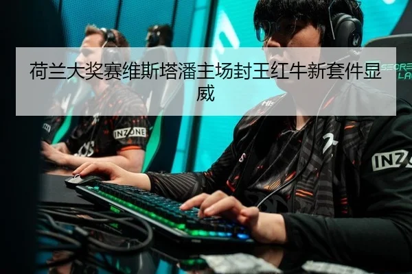 he-lan-da-jiang-sai-wei-si-ta-pan-zhu-chang-feng-wang-hong-niu-xin-tao-jian-xian-wei-3-874.jpg