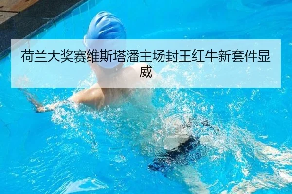 荷兰大奖赛维斯塔潘主场封王红牛新套件显威