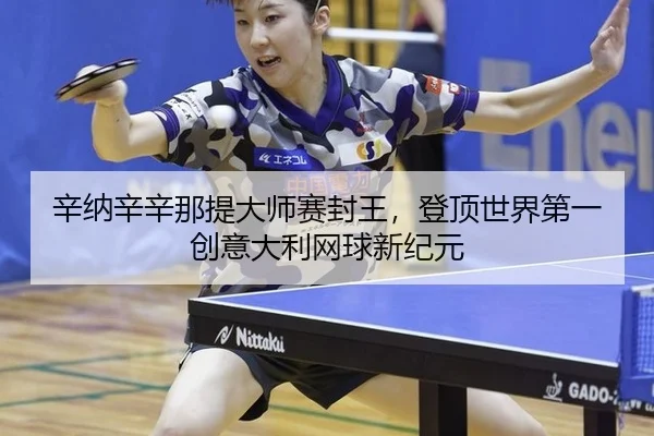 xin-na-xin-xin-na-ti-da-shi-sai-feng-wang-deng-ding-shi-jie-di-yi-chuang-yi-da-li-wang-qiu-xin-ji-yuan-3-554.jpg