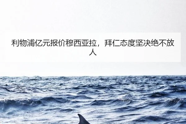 利物浦亿元报价穆西亚拉，拜仁态度坚决绝不放人
