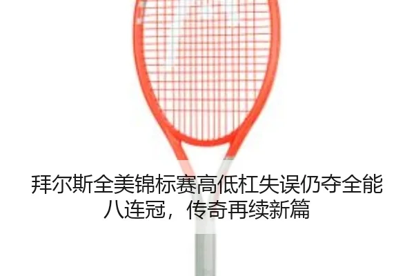 bai-er-si-quan-mei-jin-biao-sai-gao-di-gang-shi-wu-reng-duo-quan-neng-ba-lian-guan-chuan-qi-zai-xu-xin-pian-2-542.jpg