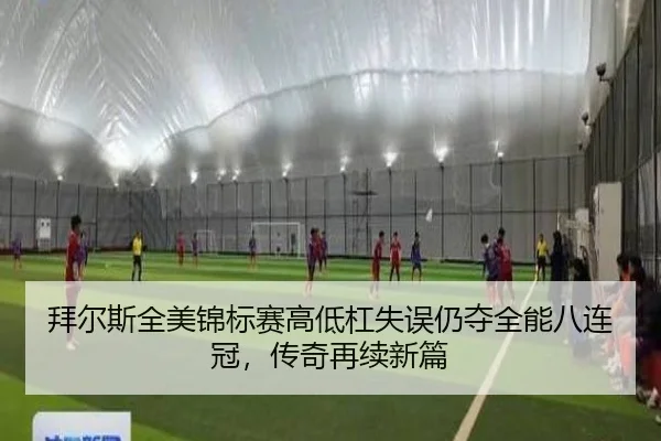 拜尔斯全美锦标赛高低杠失误仍夺全能八连冠，传奇再续新篇
