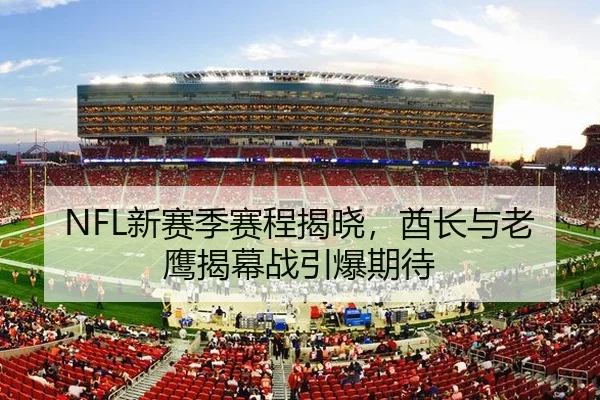 NFL新赛季赛程揭晓，酋长与老鹰揭幕战引爆期待
