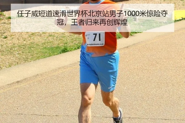任子威短道速滑世界杯北京站男子1000米惊险夺冠，王者归来再创辉煌