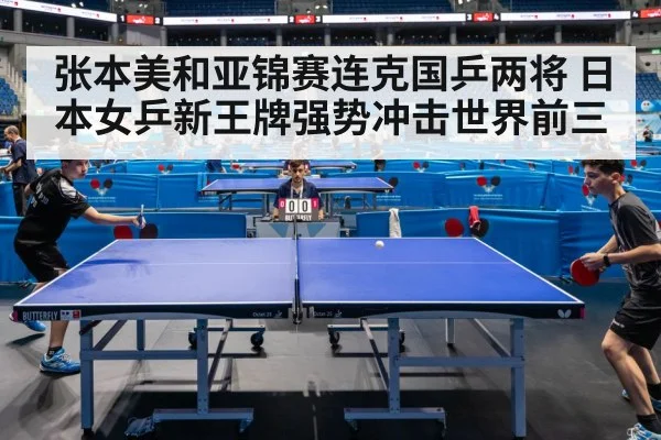 张本美和亚锦赛连克国乒两将 日本女乒新王牌强势冲击世界前三