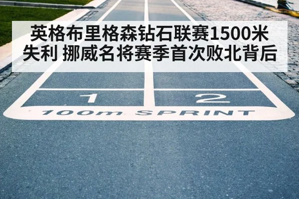 英格布里格森钻石联赛1500米失利 挪威名将赛季首次败北背后