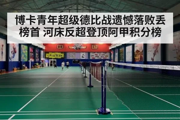 博卡青年超级德比战遗憾落败丢榜首 河床反超登顶阿甲积分榜