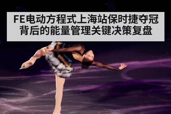 FE电动方程式上海站保时捷夺冠背后的能量管理关键决策复盘