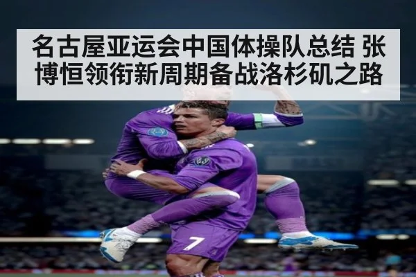 名古屋亚运会中国体操队总结 张博恒领衔新周期备战洛杉矶之路
